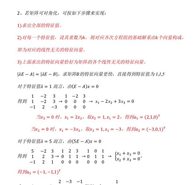 线性代数矩阵相似对角化怎么求图2