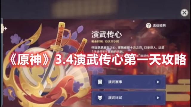 原神3.4演武传心第三天(原神3.4活动演武传心什么时候出)图1