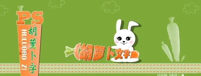 胡萝卜字体可爱写法(ps胡萝卜文字)图1