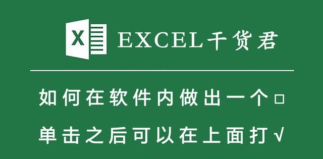 excel添加可以打√的框(excel为什么单击一下就变成输入了)图1