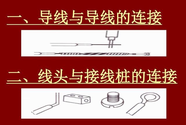 导线与电线接头的连接方法,常用导线接线方法有哪些图2