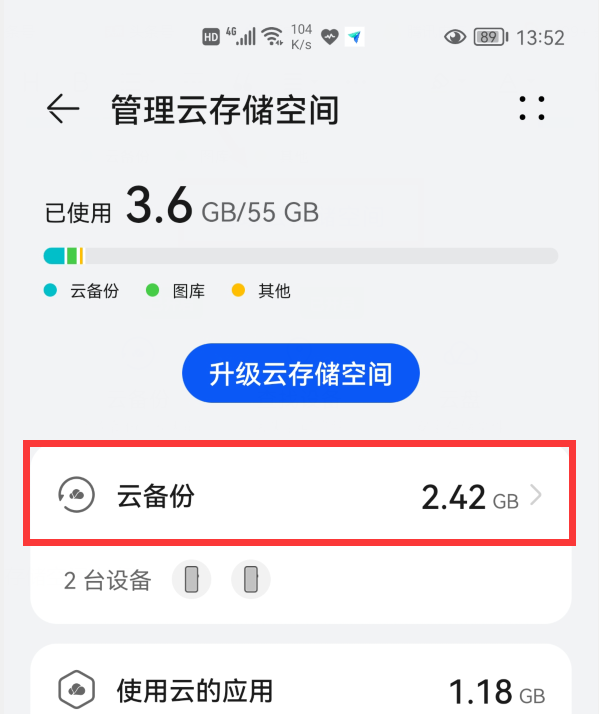 华为手机云备份储存空间满了怎么删除图12