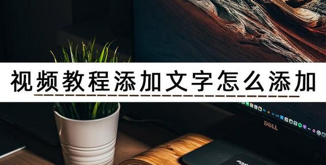 如何在上添加文字教程,教程怎么加文字图2