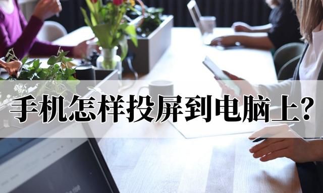 手机怎样投屏到电脑上?这个方法你学会了吗图1