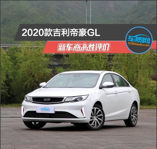 2020款吉利帝豪gl新车商品性评价图1