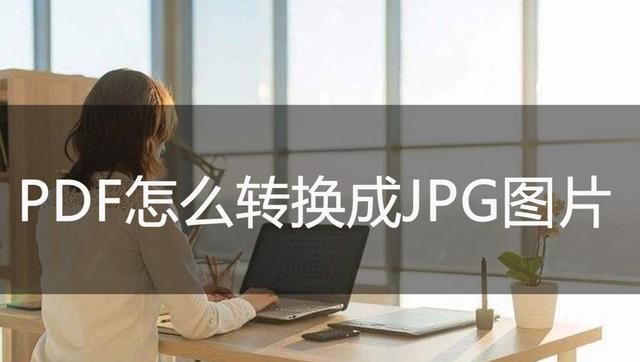 手机pdf怎么转换成jpg图片格式图1