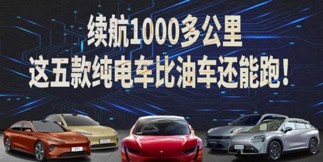 续航1000km纯电动汽车图1