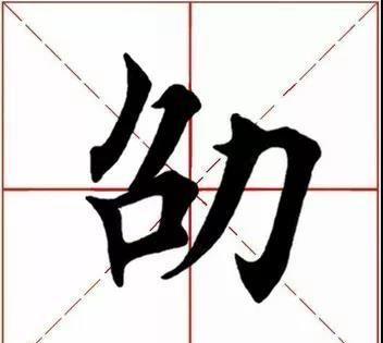 软笔楷书入门必背十句口诀(软笔楷书入门100个基本字)图3