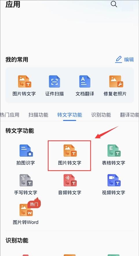 手机图片转为文字如何设置?教你图片转文字的软件图2