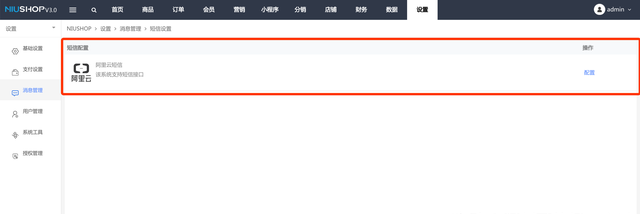 阿里云短信怎么配置,niushop短信插件说明书图3