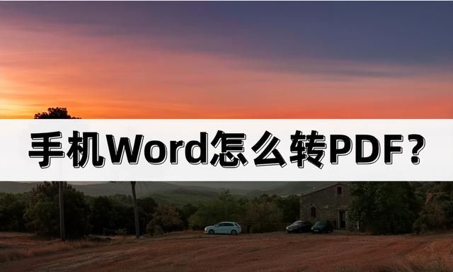 手机word怎么转pdf?轻松完成文档转换操作图1