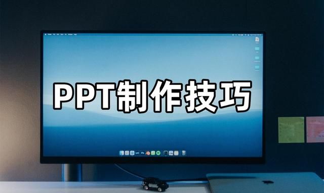 制作精美ppt你要掌握这几个技巧图1