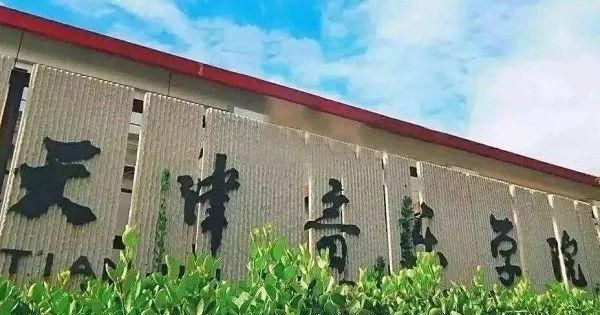 全国十一大音乐学院排名图8