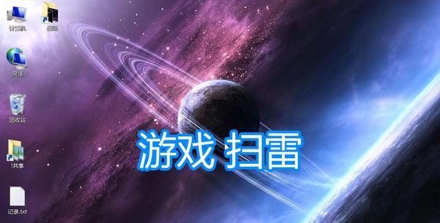 电脑里的自带游戏扫雷怎么玩图1