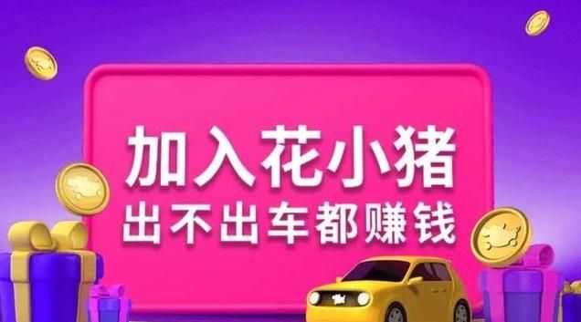 花小猪打车成为车主怎么样注册,花小猪打车如何成为车主图1