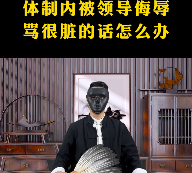 体制内被领导侮辱骂很脏的话怎么办呀图3