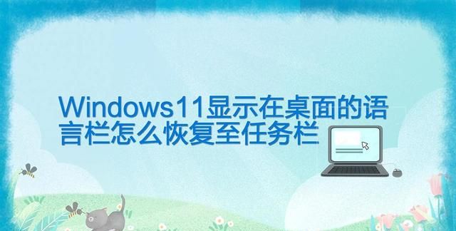 windows11显示在桌面的语言栏怎么恢复至任务栏上图1