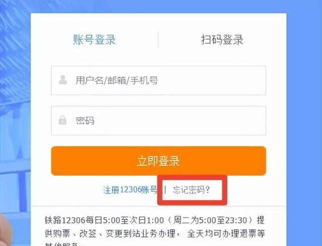 铁路12306用户名忘记密码怎么办图1