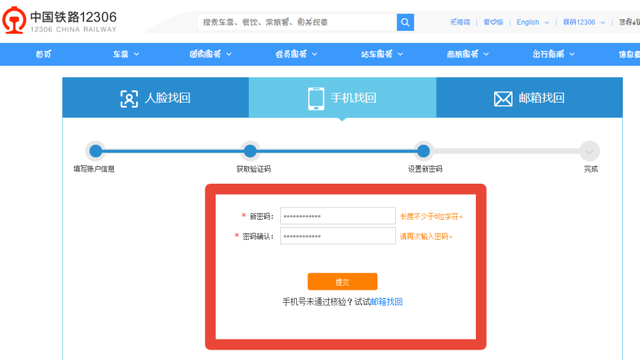 铁路12306用户名忘记密码怎么办图3