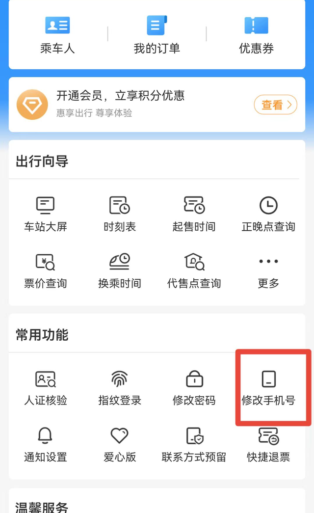 铁路12306用户名忘记密码怎么办图20