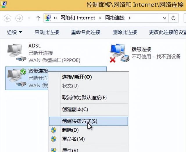 win8创建宽带连接快捷方式有哪些图9