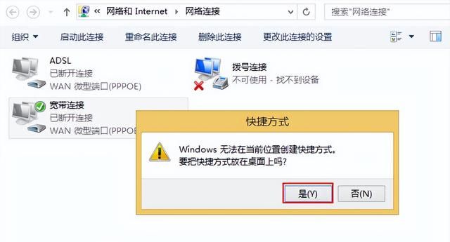 win8创建宽带连接快捷方式有哪些图10