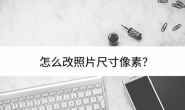 怎么改照片尺寸和像素啊图1