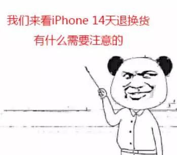 iphone退换货注意事项介绍图3