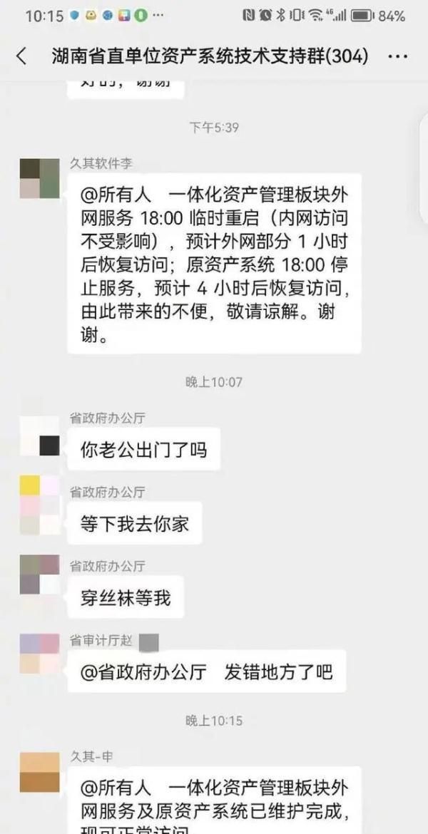 工作群误发不雅信息后续图2