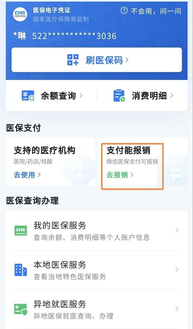 微信医保买药后报销流程是什么(医保报销在微信上怎么查询)图5