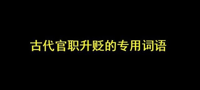 初中文言文中表示贬官的词语图1