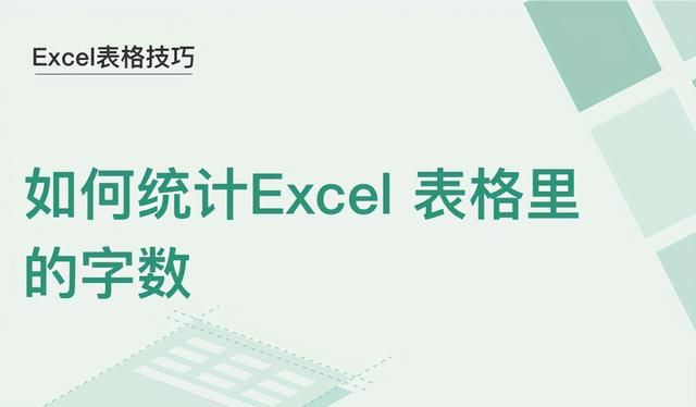 excel表如何统计表格内的字数图1