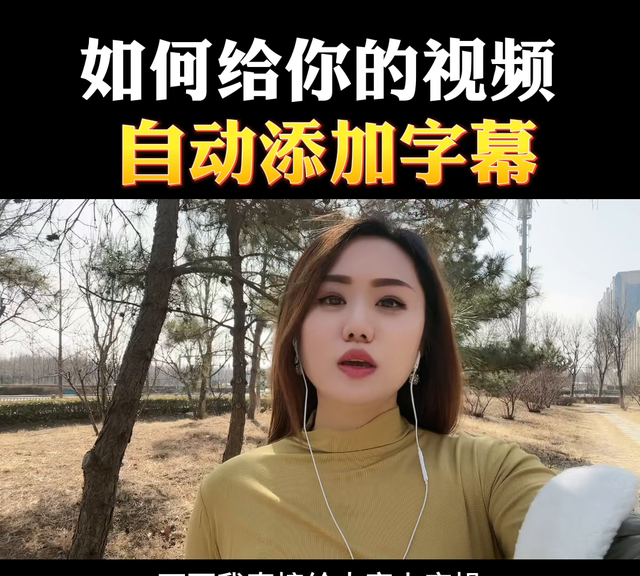 给自动加字幕的办法,教你如何给自动添加字幕图1