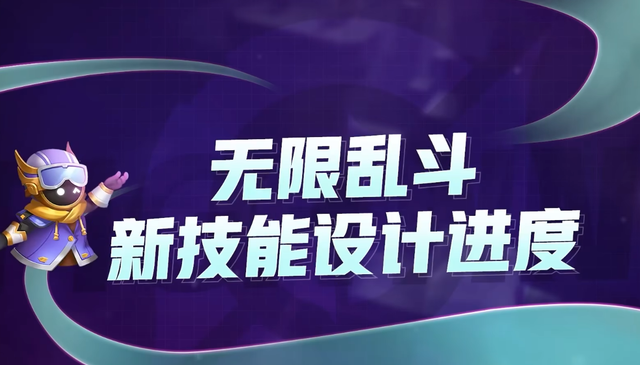 无限乱斗升级了哪些英雄的技能,交换位置无限乱斗什么时候出来的图1