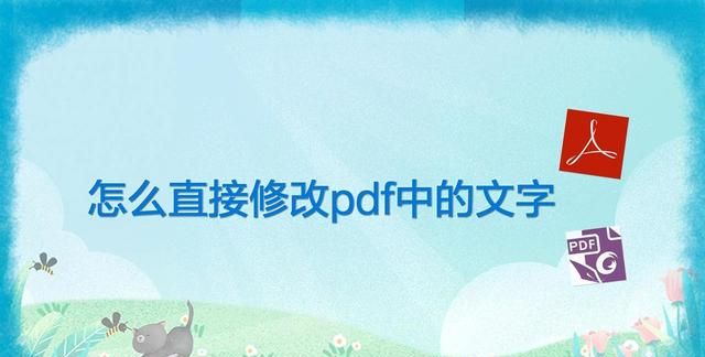 怎么直接修改pdf中的文字(怎么修改pdf图片内容文字)图1