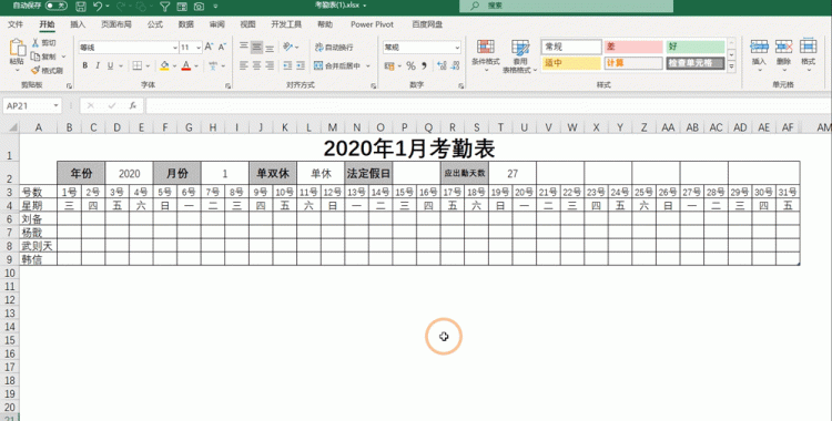 这样制作一张考勤表,我们可以用一辈子图4