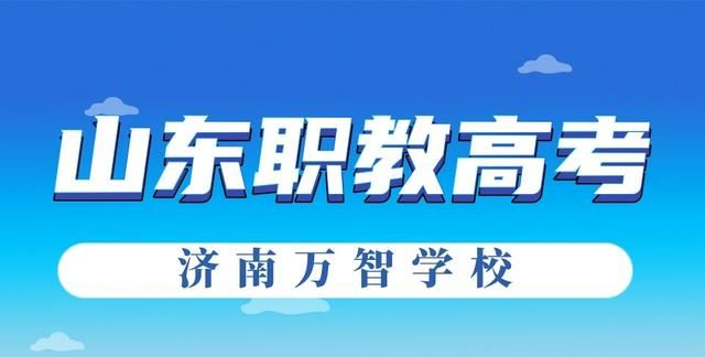 山东春季高考能考上哪些本科高校呢知乎图1