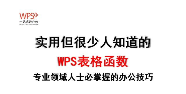 wps表格中函数运算的基本知识图1