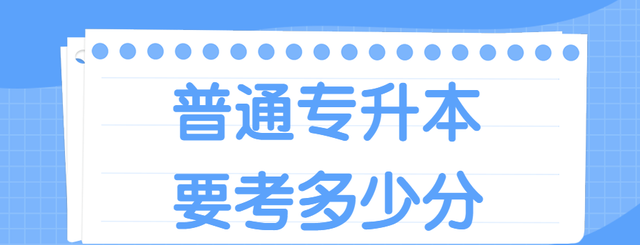 普通专升本一般要考多少分,统招学生专升本大概要考多少分图1