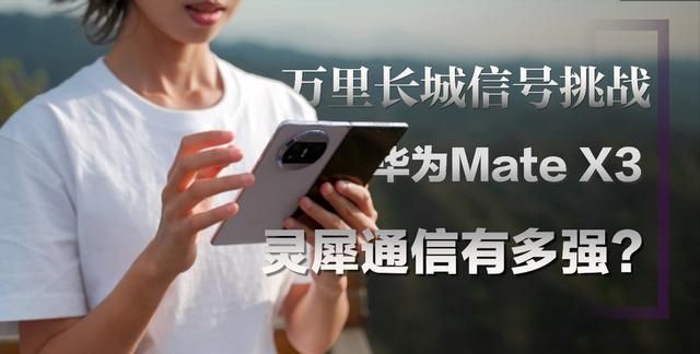 五一出游怕被“挤”断网？华为Mate X3灵犀通信加持，总是快人一步图1