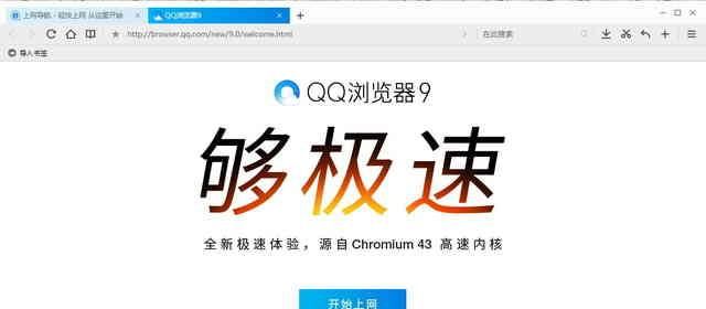 腾讯史上最好的浏览器!qq浏览器9.0评测图1