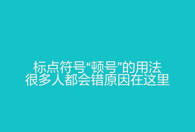 标点符号顿号的用法及举例图1