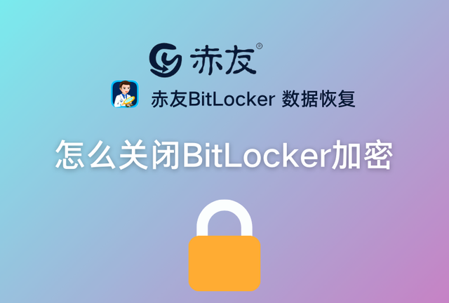 怎么关闭bitlocker已加密图1