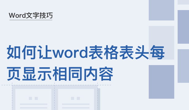 word中的表格如何每页有相同表头图1