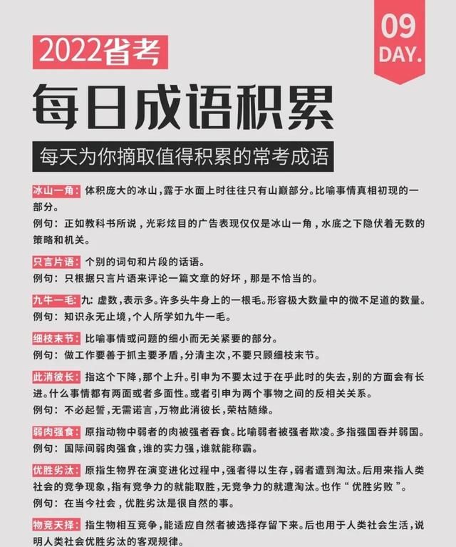 省考公考成语积累(备战22省考公考成语每日积累)图1