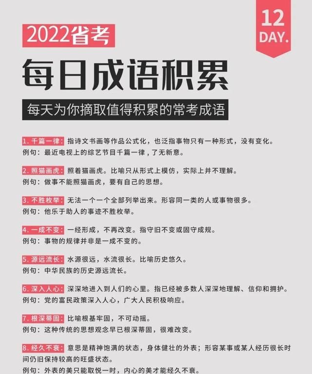 省考公考成语积累(备战22省考公考成语每日积累)图4