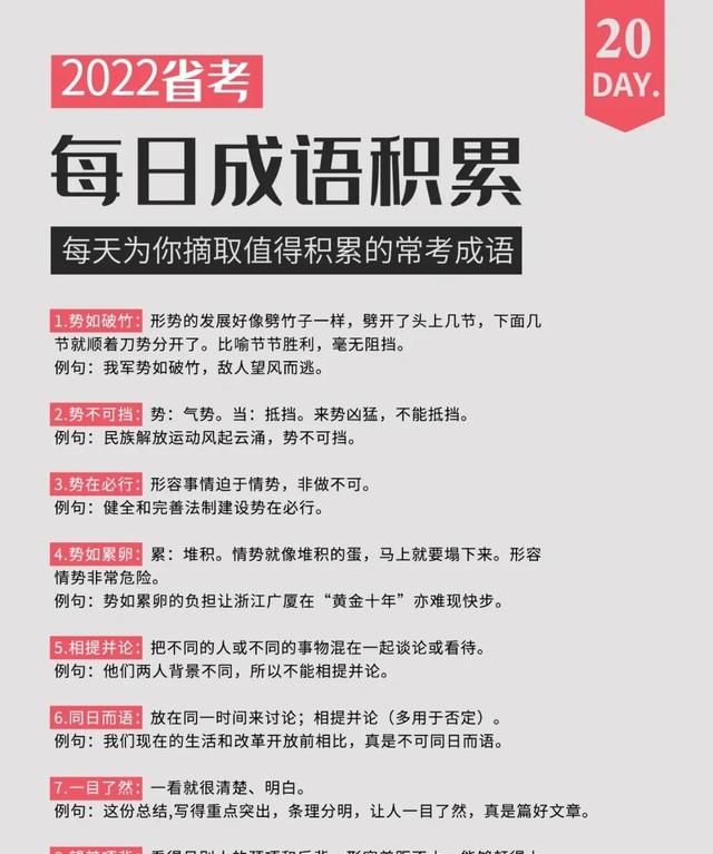 省考公考成语积累(备战22省考公考成语每日积累)图12