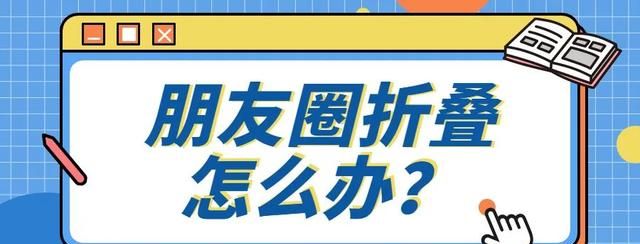 安卓朋友圈折叠怎么解决方法(朋友圈自动折叠是什么原因)图1