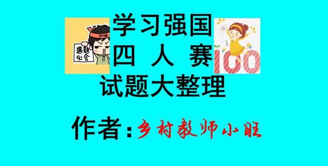 学习强国四人赛最新更新题型图1