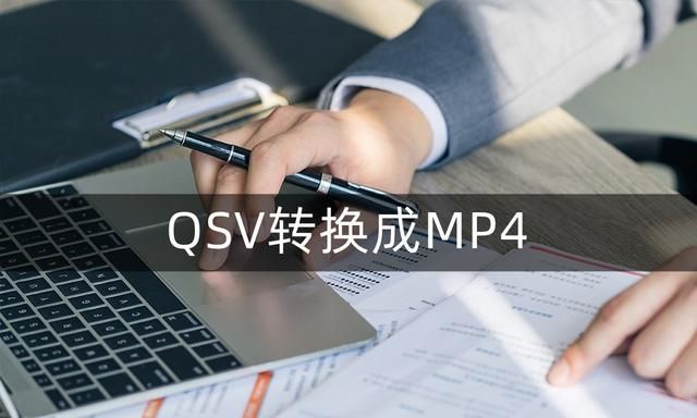 怎么将qsv转换成mp4最简单方法图1